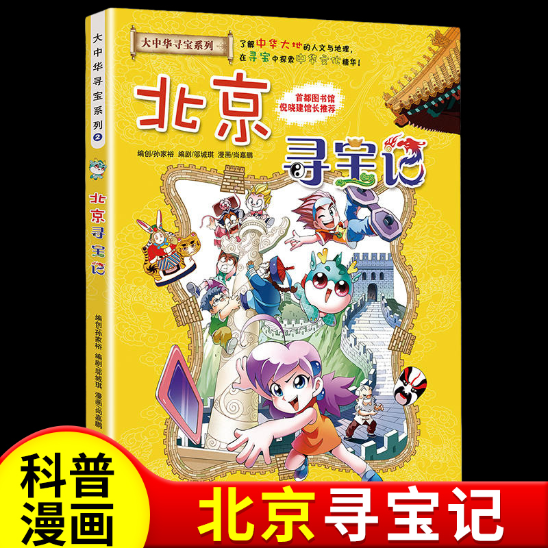 北京寻宝记 大中华寻宝记系列漫画书正版我的第一本科学漫画书寻宝记