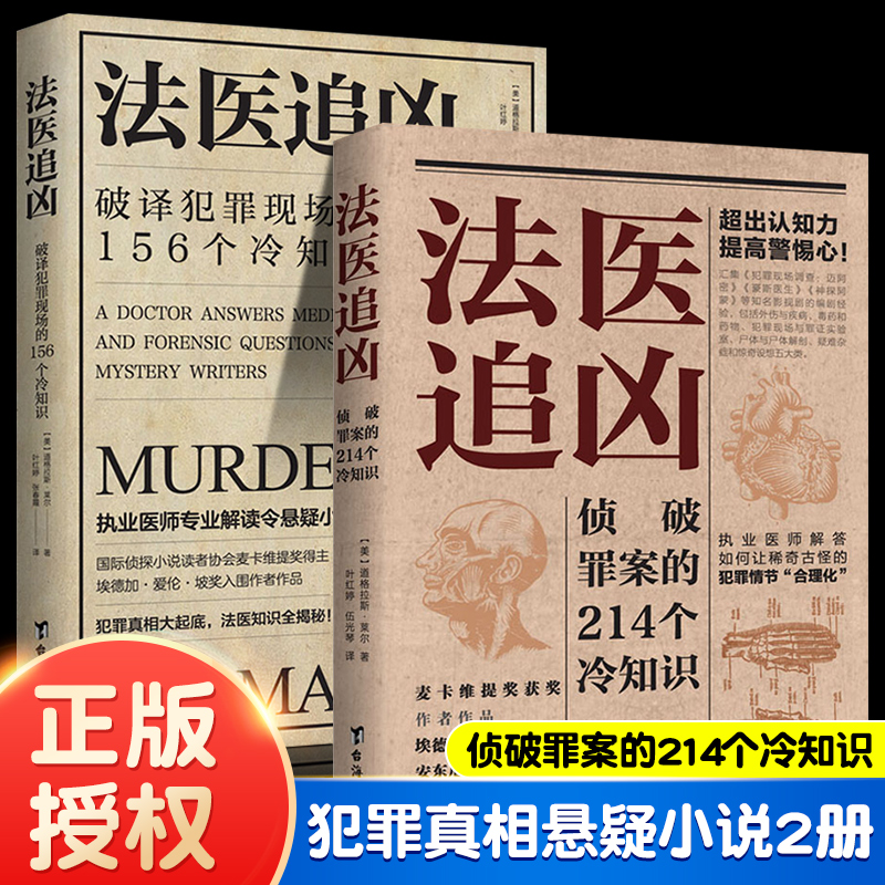 正版2册 法医追凶侦破罪案的214个冷知识+破译犯罪现场的156个冷知识书犯罪心理学法医秦明全套 畅销榜悬疑侦探破案推理小说书籍