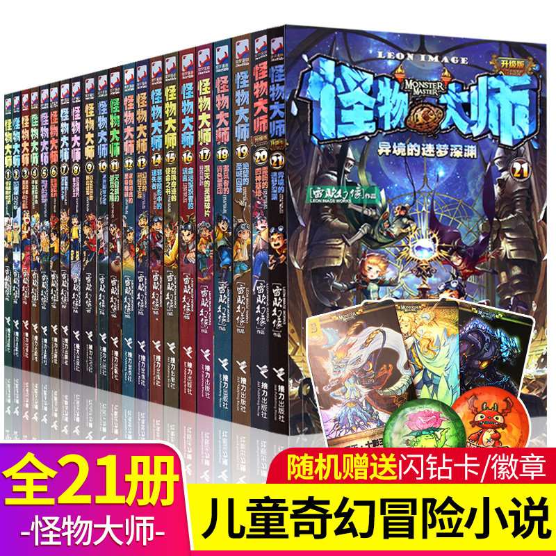 怪物大师全套21册 不可思议事件簿墨多多迷境冒险同作者小学生三四五