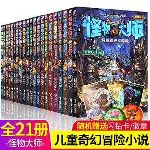 怪物大师全套21册 12岁儿童奇幻冒险故事书籍 不可思议事件簿墨多多迷境冒险同作者小学生三四五六年级课外阅读书籍8