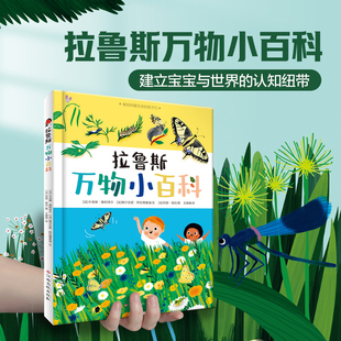 拉鲁斯万物小百科（精装）2-6岁儿童植物百科全书科普绘本建立宝宝与世界的认知纽带认知启蒙