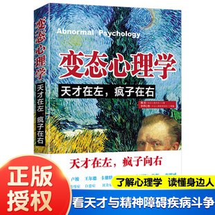 隋岩 台海出版 社 变态心理学 书籍 疯子在右 正版 犯罪读心术社会重口味心理学入门基础书籍畅销书墨菲定律多型人格 天才在左