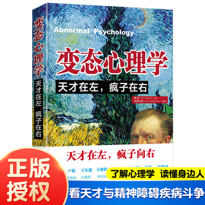 变态心理学 天才在左,疯子在右 隋岩 台海出版社 正版书籍 犯罪读心术社会重口味心理学入门基础书籍畅销书墨菲定律多型人格
