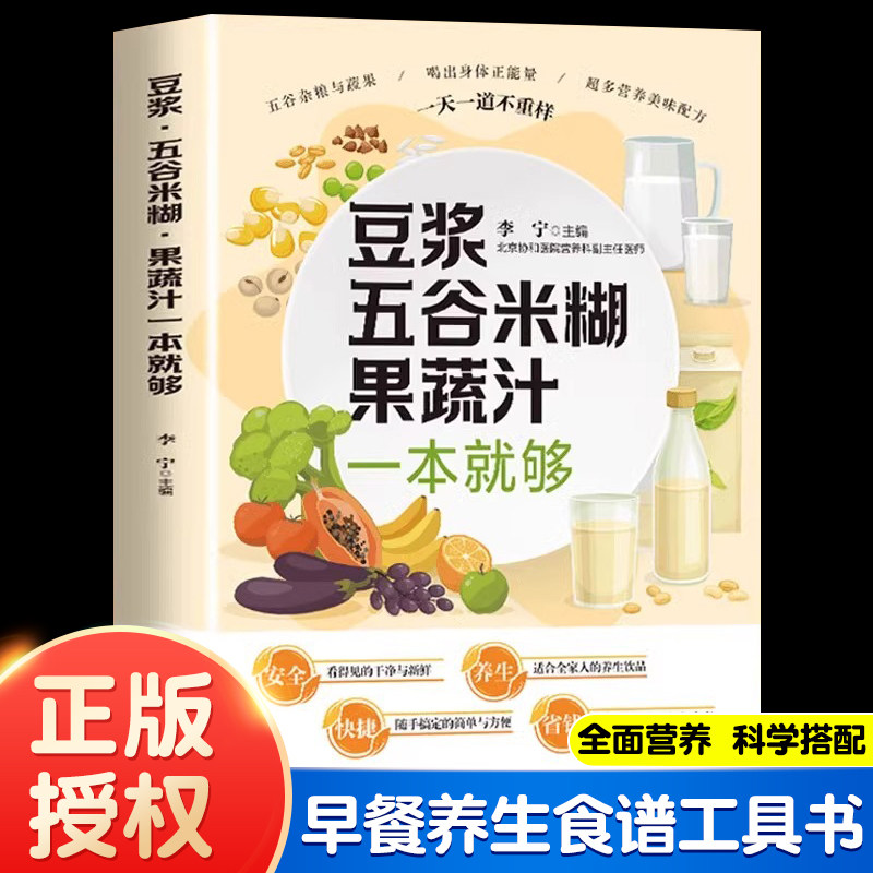 正版速发】豆浆五谷米糊果蔬汁一本就够 家庭早餐养生宝典 多样化食谱全面营养科学搭配早餐食谱书籍养生豆浆米糊五谷汁蔬果汁大全