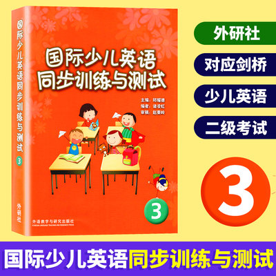 正版现货 国际少儿英语同步训练与测试3 剑桥国际少儿英语3配套试卷标准儿童英语考试训练测试卷备考练习题书籍 外研社