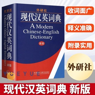 外研社 现代汉英词典 新版精装版大学生英语词典英语字典 自学英语教材辅导英语单词词汇汉译英词典 初中高中高考实用英语英汉字典
