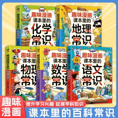 【全5册】趣味漫画课本里的语文数学地理物理化学常识 中小学生爱看的趣味百科儿童科学启蒙漫画书四五六年级8岁+推荐阅读课外书