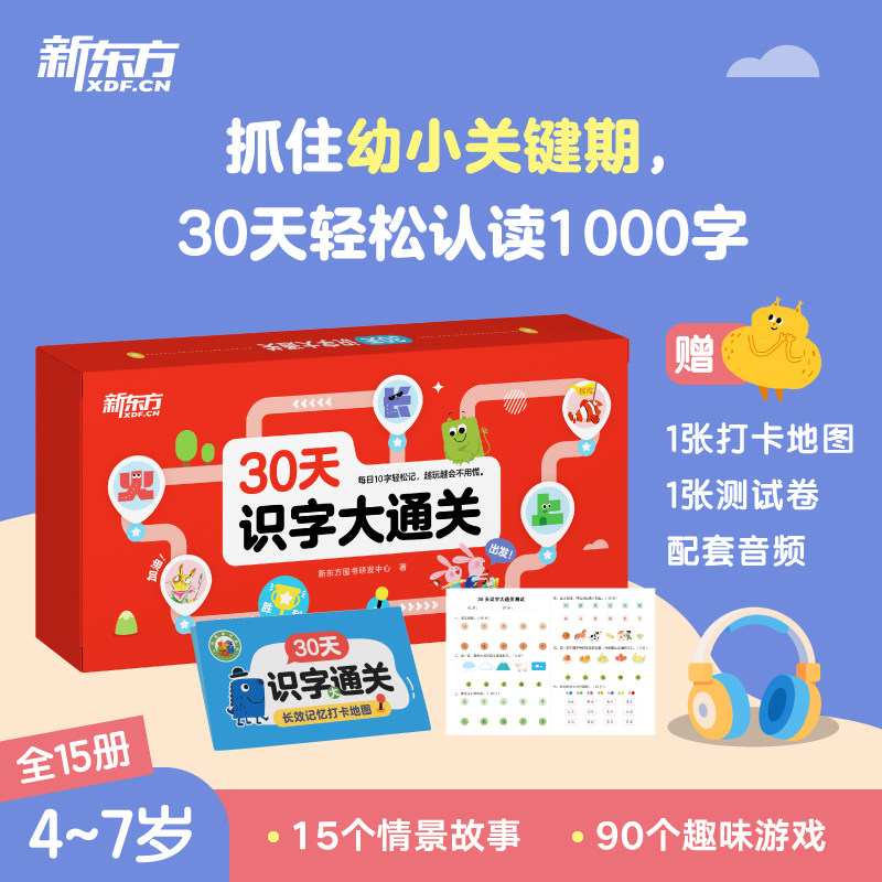新东方 30天识字大通关全15册 儿童认字幼小衔接情景故事 趣味游戏 赠打卡地图+测试卷+配套音频 抓住幼小关键期的识字启蒙书