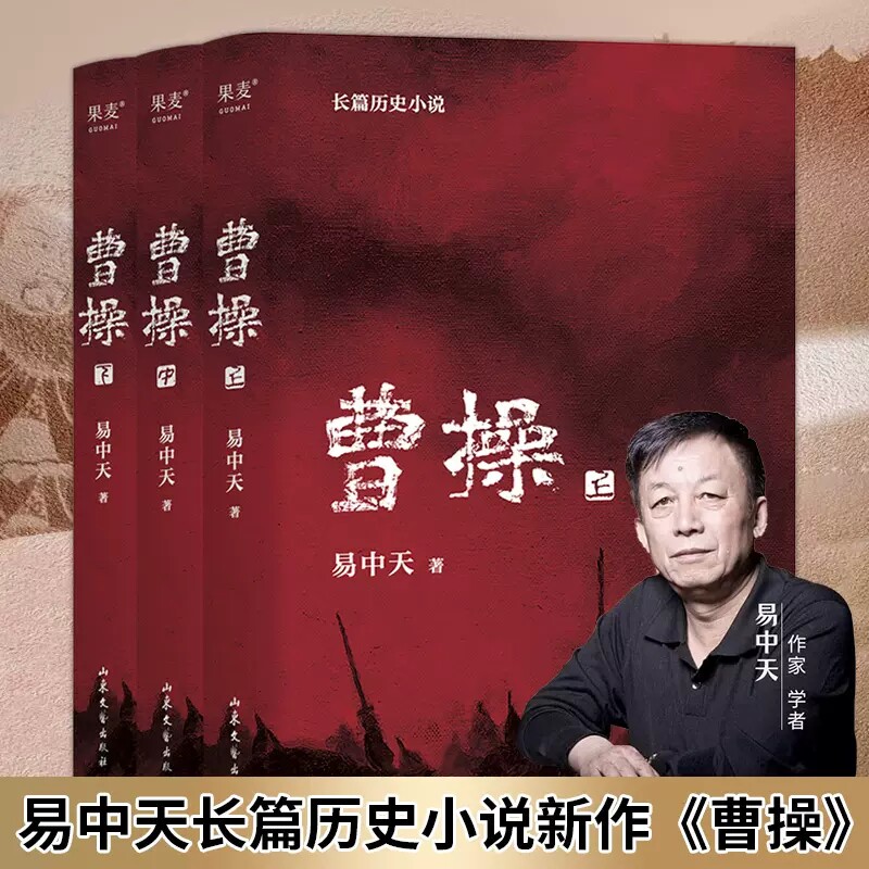 【易中天著】曹操 全三册正版 长篇历史小说 易中天品三国长篇历史小说新作 独特视角展现曹操传奇人生历史爱好者必读领略三国风云