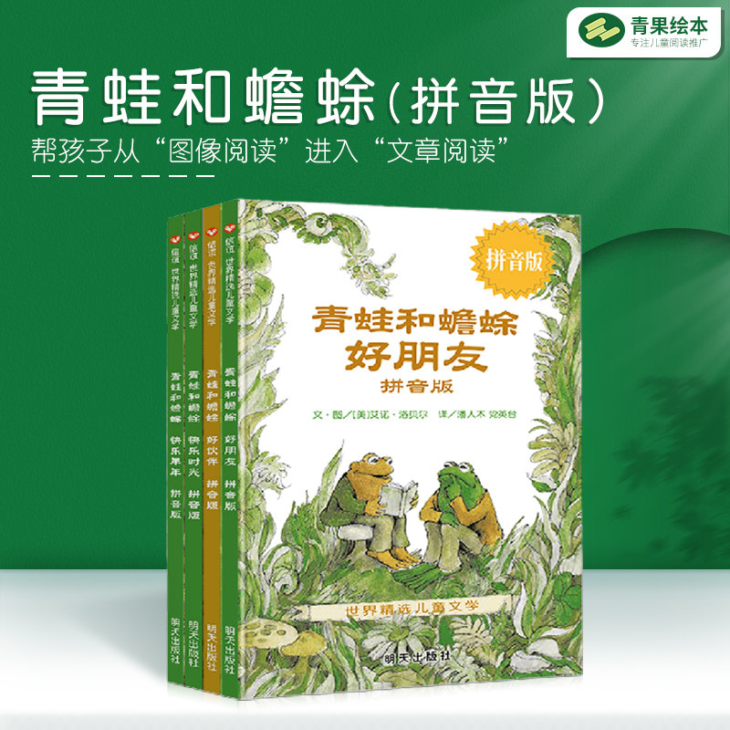 注音版青蛙和蟾蜍是好朋友快乐时光全套4册一年级小学生课外阅读书籍3-6-7-8-9-10周岁儿童文学童话故事绘本信谊国际大奖桥梁书