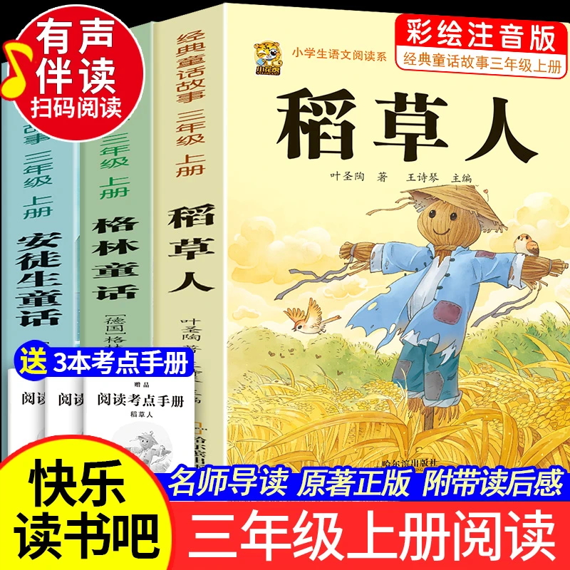 注音版三年级上册必读课外书快乐读书吧稻草人书安徒生格林童话