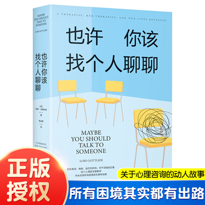 正版授权 也许你该找个人聊聊 Lori Gottlieb 著 关于心理咨询动人故事 助你走出困境 心理自助书籍 所有困境都有出路