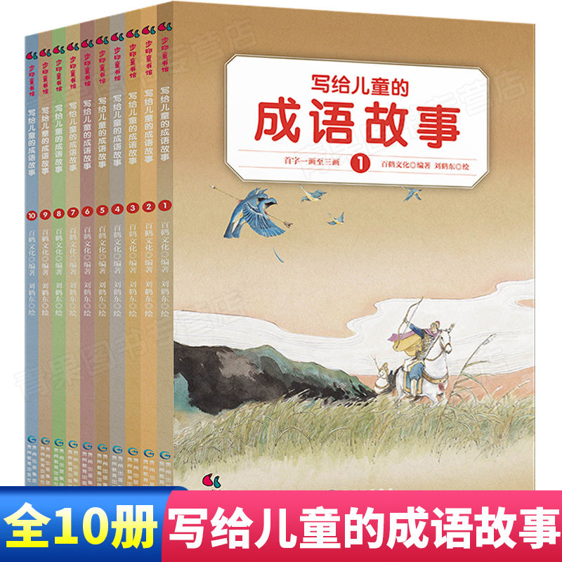 写给儿童的成语故事10册 孩子的成语故事大全陈卫平四五六年级儿童文学中华上下五千年历史百科全书6-9-12岁小学生课外阅读书籍