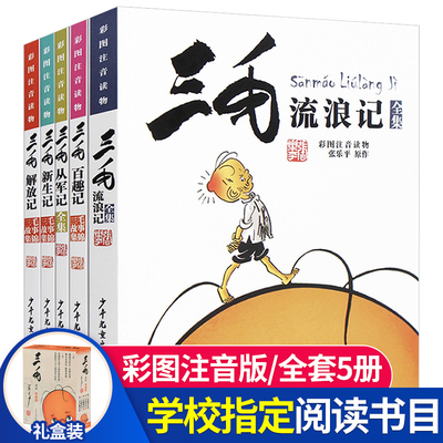 三毛流浪记全集注音版漫画正版全5册彩图漫画书全套三毛解放记新生记百趣记从军记带拼音漫画书小学生6-7-8-9-10-12岁课外阅读书籍