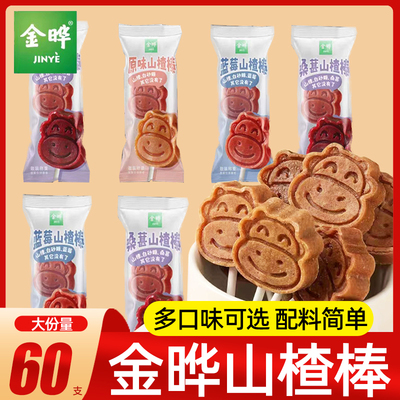 金晔山楂棒棒糖独立包装无添加剂