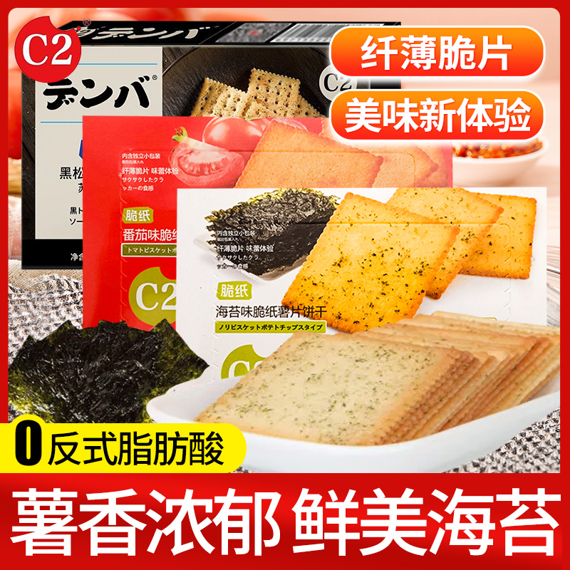 C2脆纸薯片饼干薄脆海苔番茄味盒装儿童食品小吃办公室休闲零食