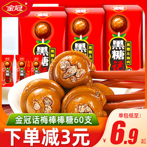 金冠黑糖话梅糖棒棒糖儿童节日糖果硬糖结婚喜糖结婚零食小吃食品