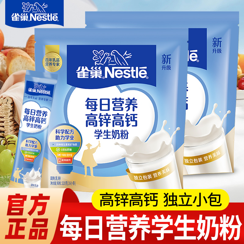 雀巢每日营养高锌高钙学生奶粉 独立包装复含维生素早餐奶粉饮品