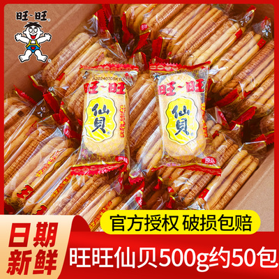 旺旺仙贝500g雪饼米饼置办儿童零食休闲食品小吃饼干膨化整箱批发