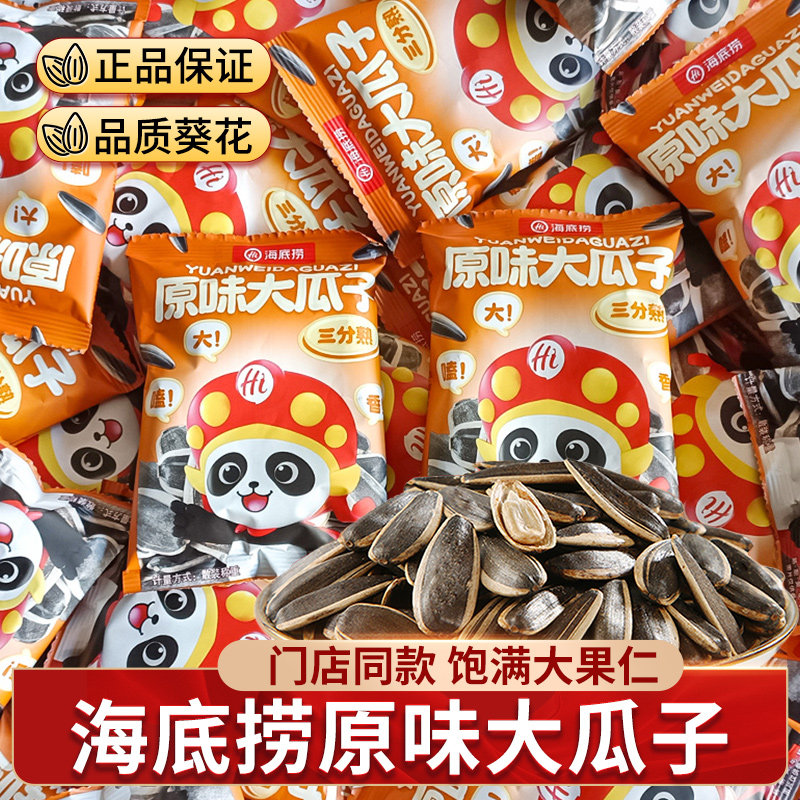 海底捞原味大瓜子瓜子坚果炒货葵花籽年货零食批发新货三分熟散装