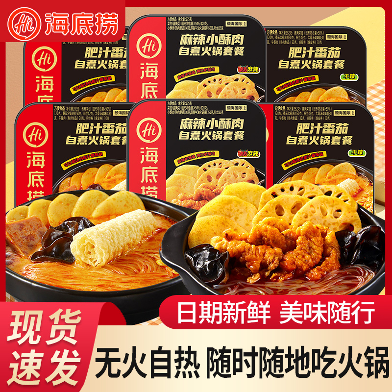 海底捞自煮火锅6盒整箱自热小火锅肥汁番茄懒人即食食品方便速食