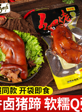 乡巴佬香卤猪蹄开袋即食卤味猪脚熟食小菜真空包装肉类零食乡吧佬
