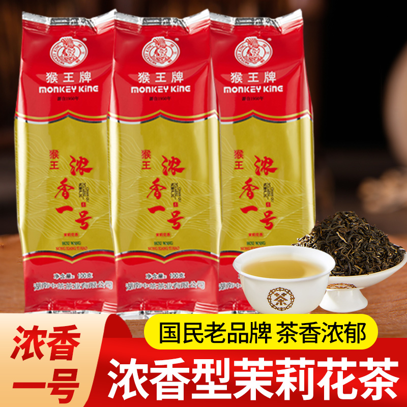 中茶猴王牌茉莉花茶100g浓香一号茶茉莉花茶绿茶袋装散茶中粮茶叶