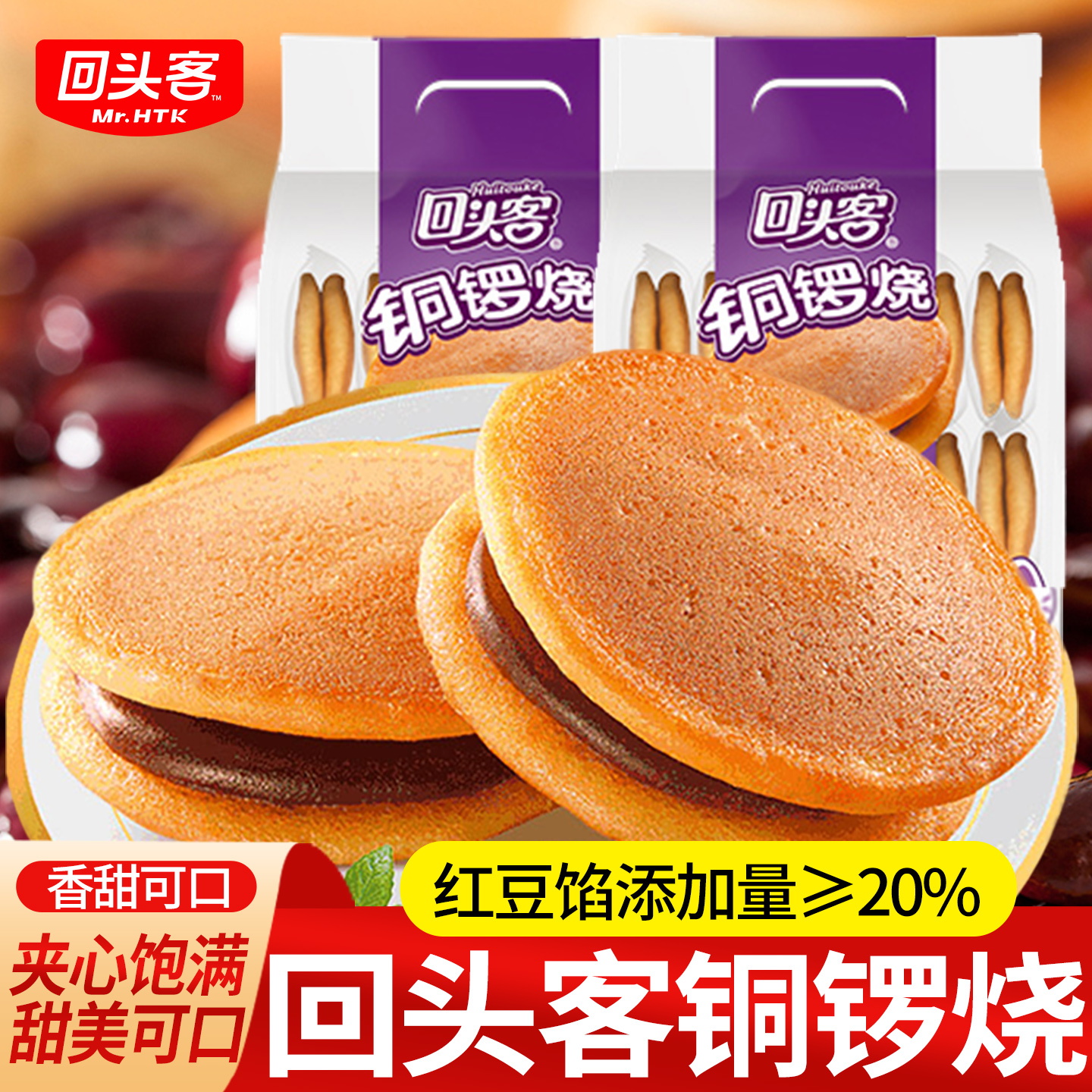 回头客铜锣烧红豆夹心面包蛋糕点心营养早餐零食小吃休闲食品整箱