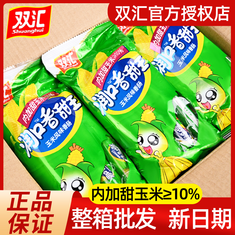 双汇润口香甜王玉米火腿肠甜玉米味香肠袋装宿舍休闲零食品小吃N