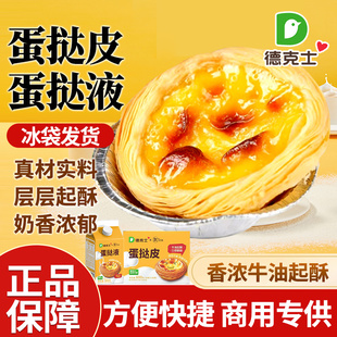 德克士蛋挞皮蛋挞液套餐组合葡式 蛋挞空气炸锅烤箱家用烘焙半成品