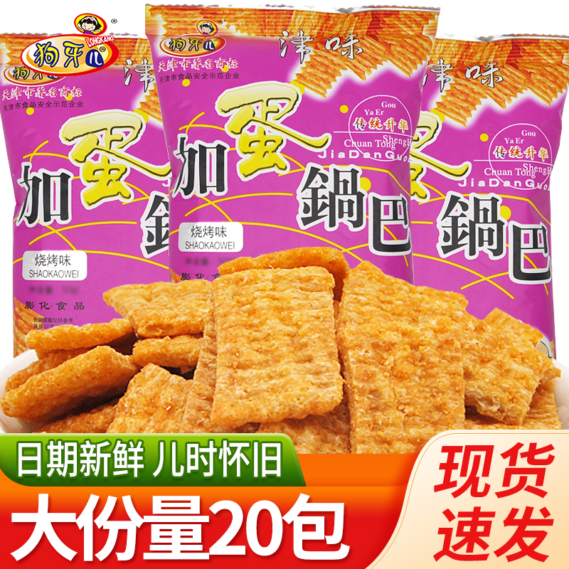 狗牙儿膨化食品怀旧批发加蛋锅巴