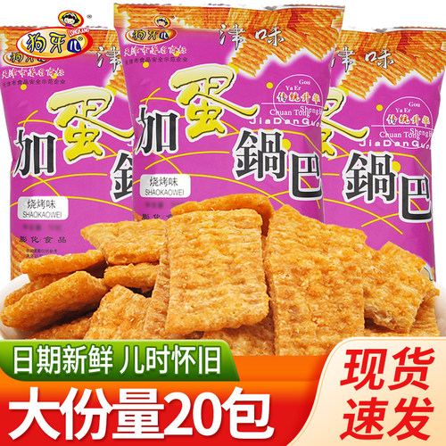 狗牙儿膨化食品怀旧批发加蛋锅巴