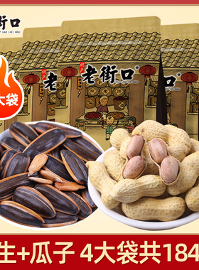 老街口瓜子花生4袋共1840g焦糖山核桃瓜子蒜香花生坚果追剧零食
