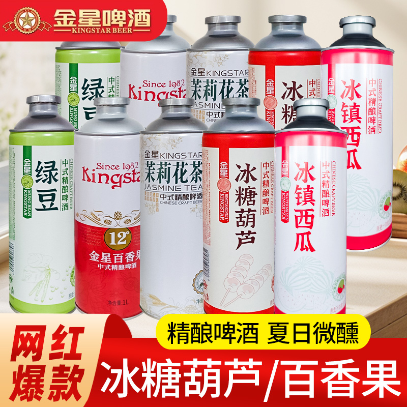 金星冰糖葫芦啤酒百香果味中式精酿果酒果啤1L茉莉花茶啤夏日微醺