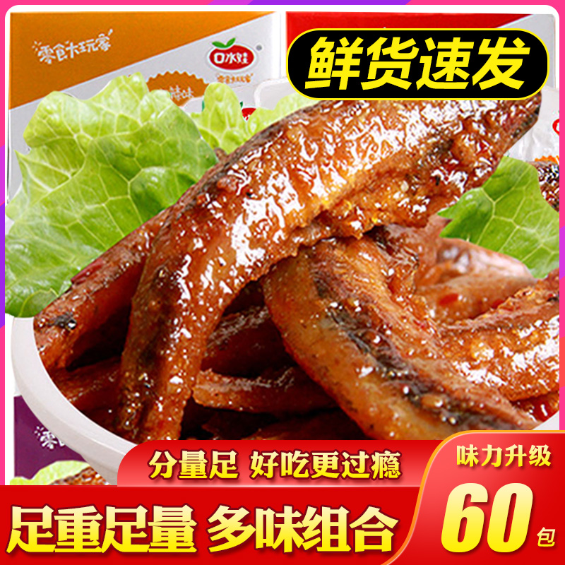 口水娃口水鱼60包小鱼仔即食零食小包装湖南特产小鱼干麻辣大礼包限8000张券