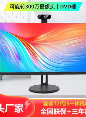 12代I5CPU24寸平面一体机电脑带DVD摄像头台式主机办公学生网课