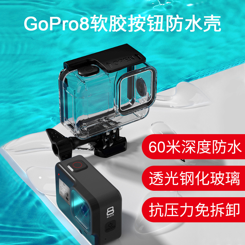 goprohero8/7/6/5black运动相机防水壳滤镜潜套装水下拍摄保护壳