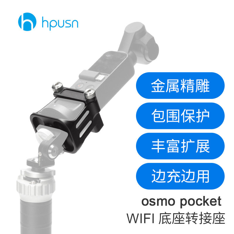 hpusn大疆灵眸osmo pocket 2配件无线模块wifi底座蓝牙转接座支架