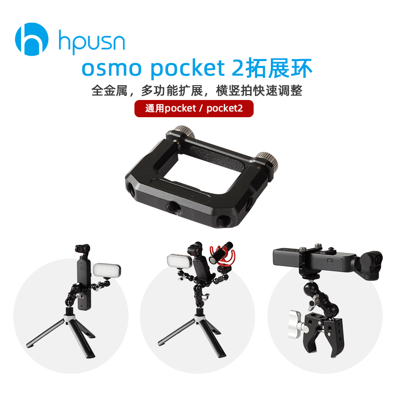 hpusn适用DJI大疆osmo pocket 2口袋云台相机灵眸拓展环配件支架 3C数码配件 快装板 原图主图