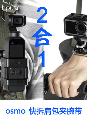 hpusn快拆快挂osmopocket背包夹手腕带通用dji大疆action配件灵眸