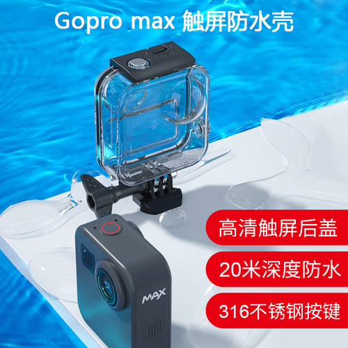 gopromax全景运动相机防水壳潜水套装配件水下拍摄触摸屏保护壳