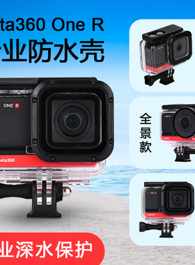 insta360 one R防水壳insta360oner配件4k全景徕卡潜水保护壳边框