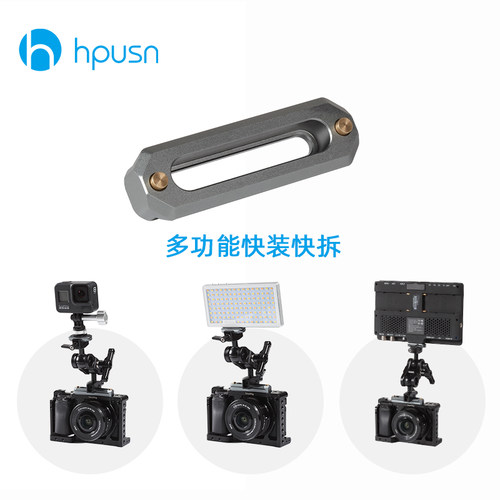 hpusn微单单反摄相机通用滑条配件螺纹孔转接滑槽件滑条支架配件