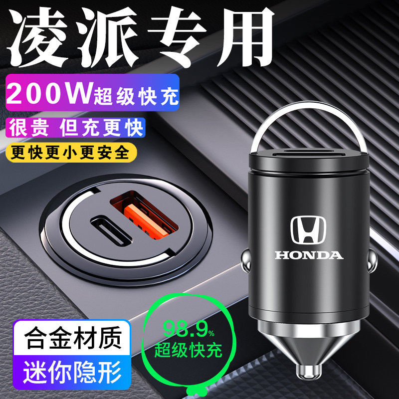 本田凌派专用车载充电器点烟器转换插头超级快充车充汽车用品大全