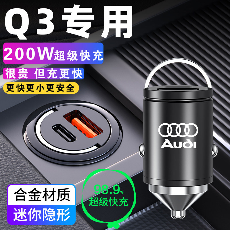 奥迪Q3专用车载充电器点烟器转换插头超级快充车内装饰用品大全24
