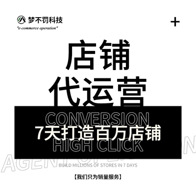梦不罚电商 淘宝天猫代运营店铺整店优化直通车超级推荐 推广服务