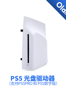 全新 PlayStation5 配件 可拆卸光驱 适用数字版PS5 silm/Pro主机