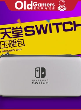 任天堂Switch NS 主机收纳硬包 oled白色硬包 switch配件
