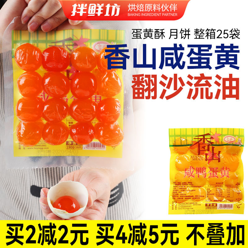 合益香山咸蛋黄16粒月饼蛋黄酥馅粽子馅料烘焙家用190g红心流油沙