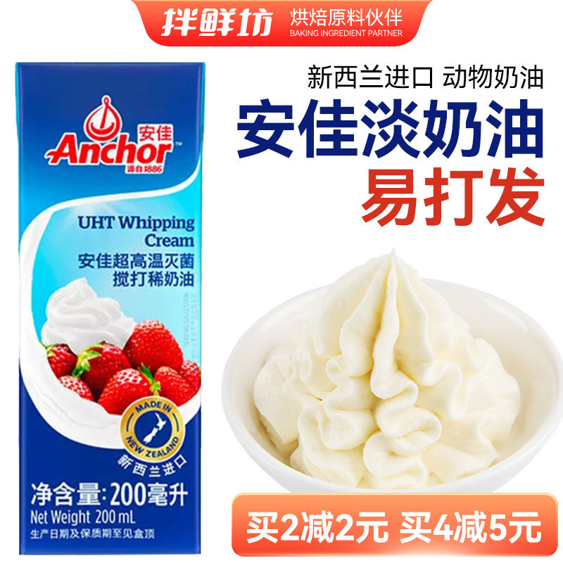 新西兰安佳淡奶油200ml 蛋糕冰淇淋蛋挞奶盖进口烘焙家用新日期